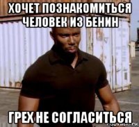 хочет познакомиться человек из бенин грех не согласиться