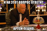 и на этот вопрос ответит артём пешко