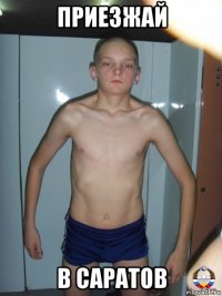приезжай в саратов