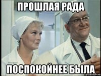 прошлая рада поспокойнее была