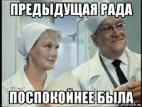 предыдущая рада поспокойнее была