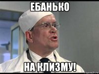 ебанько на клизму!