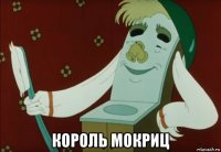 король мокриц
