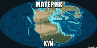 материк хуй