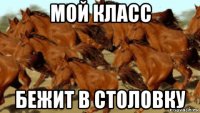 мой класс бежит в столовку