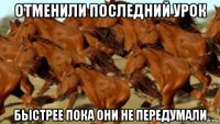 отменили последний урок быстрее пока они не передумали
