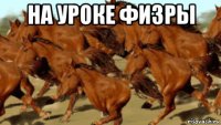 на уроке физры 
