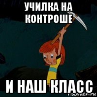 училка на контроше и наш класс