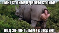 мы стоим! вдвоём стоим! под зо-ло-тыым ! дождём!!