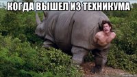 когда вышел из техникума 