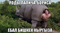 роды папича-бориса ебал бишкек кыргыза