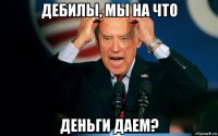 дебилы, мы на что деньги даем?