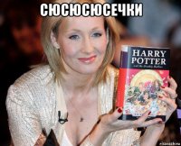 сюсюсюсечки 