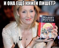 и она ещё книги пишет? 