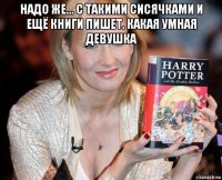 надо же... с такими сисячками и ещё книги пишет. какая умная девушка 