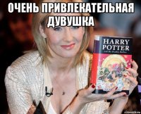 очень привлекательная дувушка 
