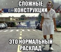 сложные конструкции это нормальный расклад
