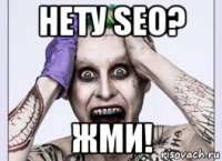 нету seo? жми!