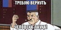требую вернуть человека-паука!