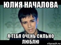 юлия началова я тебя очень сильно люблю