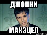 джонни макэцел