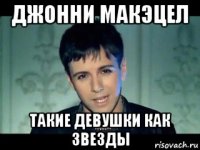 джонни макэцел такие девушки как звезды