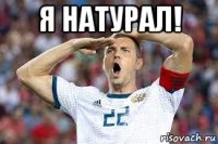 я натурал! 