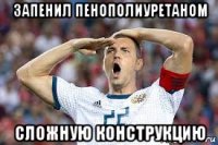 запенил пенополиуретаном сложную конструкцию