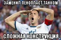 заменил пенопласт танком сложная конструкция