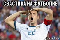 свастика на футболке 