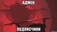 адмен подписчики