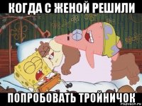 когда с женой решили попробовать тройничок
