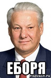  еборя