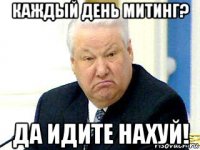 каждый день митинг? да идите нахуй!