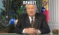 привет 