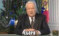  еборя