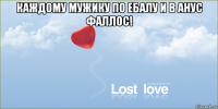 каждому мужику по ебалу и в анус фаллос! 