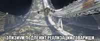  элизиум подлежит реализации товарищи