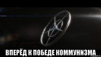  вперёд к победе коммунизма
