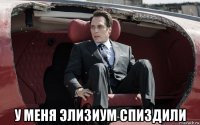  у меня элизиум спиздили