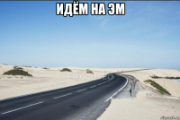 идём на эм 