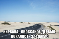  нирвана - обоссаное дерьмо, вокалист - 3,14дарас