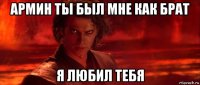 армин ты был мне как брат я любил тебя