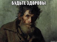 будьте здоровы 