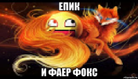 епик и фаер фокс