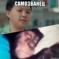 самозванец 