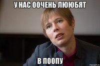 у нас оочень лююбят в поопу