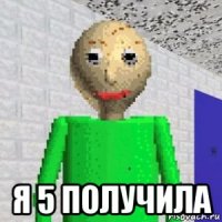  я 5 получила