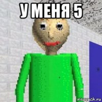 у меня 5 