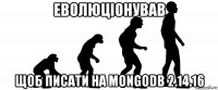 еволюціонував щоб писати на mongodb 2.14.16